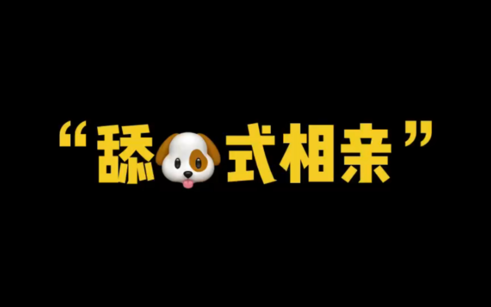 现在的相亲都是舔狗式相亲,把男生往绝路上逼,你们觉得呢?哔哩哔哩bilibili