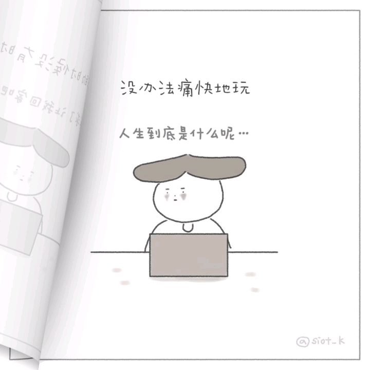 漫画日记|享受生活|在有限的时间内享受生活~哔哩哔哩bilibili