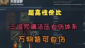 【流放之路S21】满法压三诅咒自伤体系讲解 万物皆可自伤