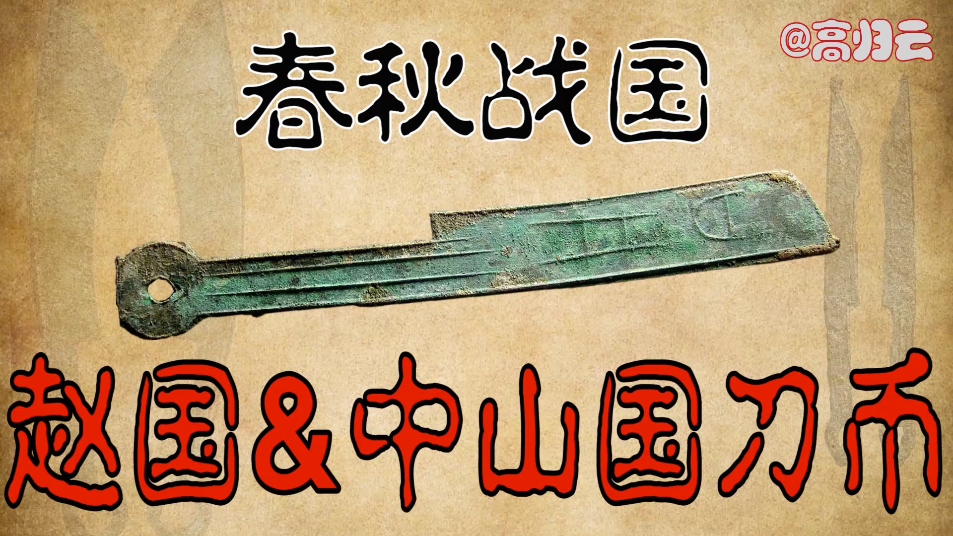 赵国中山国刀币,古钱币收藏高归云古钱币 历史 收藏 文化 鉴定 古董 钱币哔哩哔哩bilibili