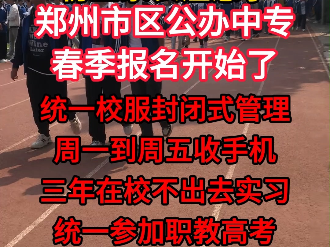 郑州公办中专春季招生学校,郑州春季招生的公立中专学校有哪些? 郑州春季招生中专有哪些学校,郑州春季招生的技校有哪些,郑州市区公办职高学校排...