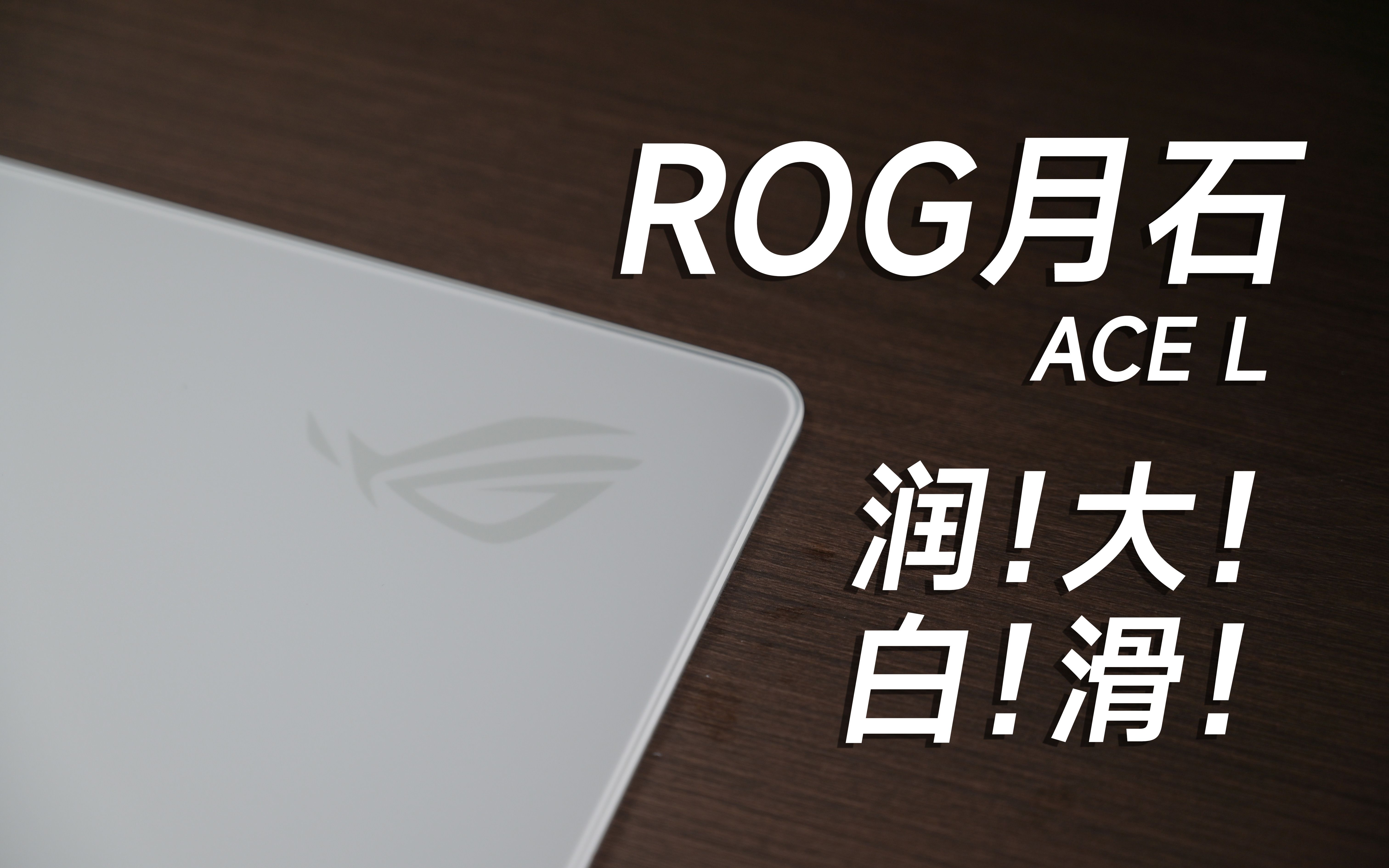 「外设分享」好硬好大好白好润好滑~ROG 玩家国度 月石ACE L玻璃鼠标垫哔哩哔哩bilibili