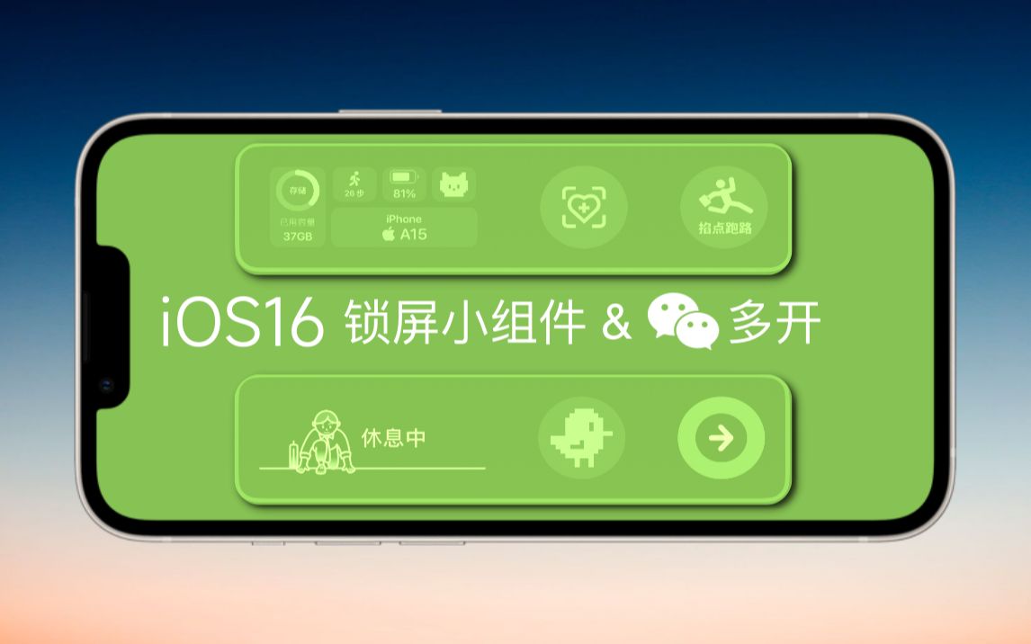 ios16软件多开与锁屏界面美化详细教程哔哩哔哩bilibili