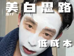 Download Video: 男生精简美白思路