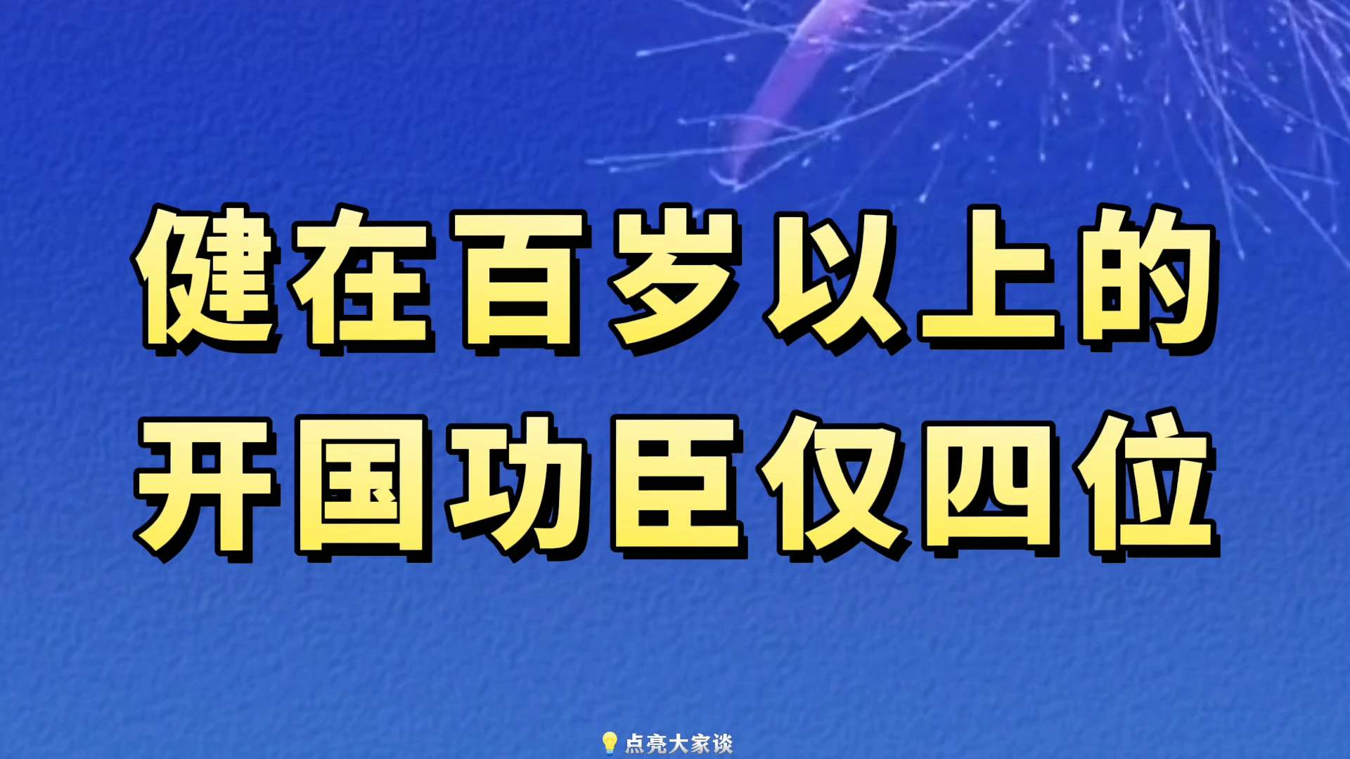 100岁以上的开国蒋少仅四位健在哔哩哔哩bilibili