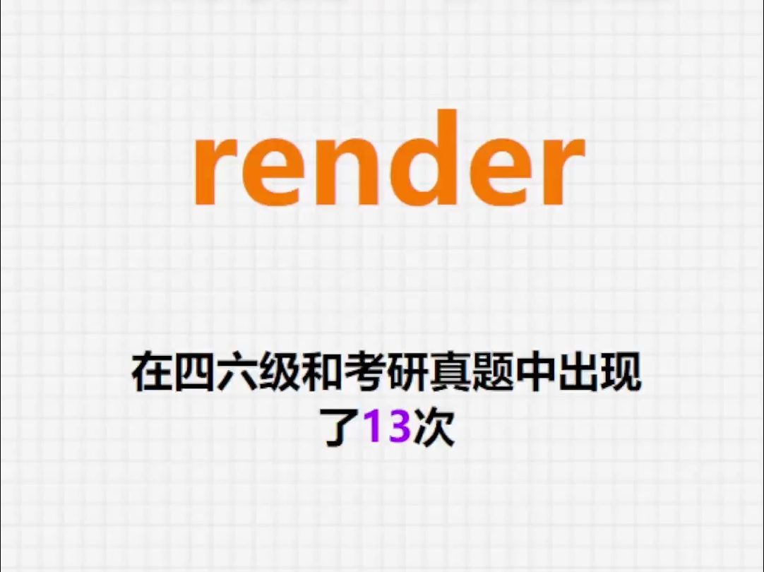 高频单词:render哔哩哔哩bilibili