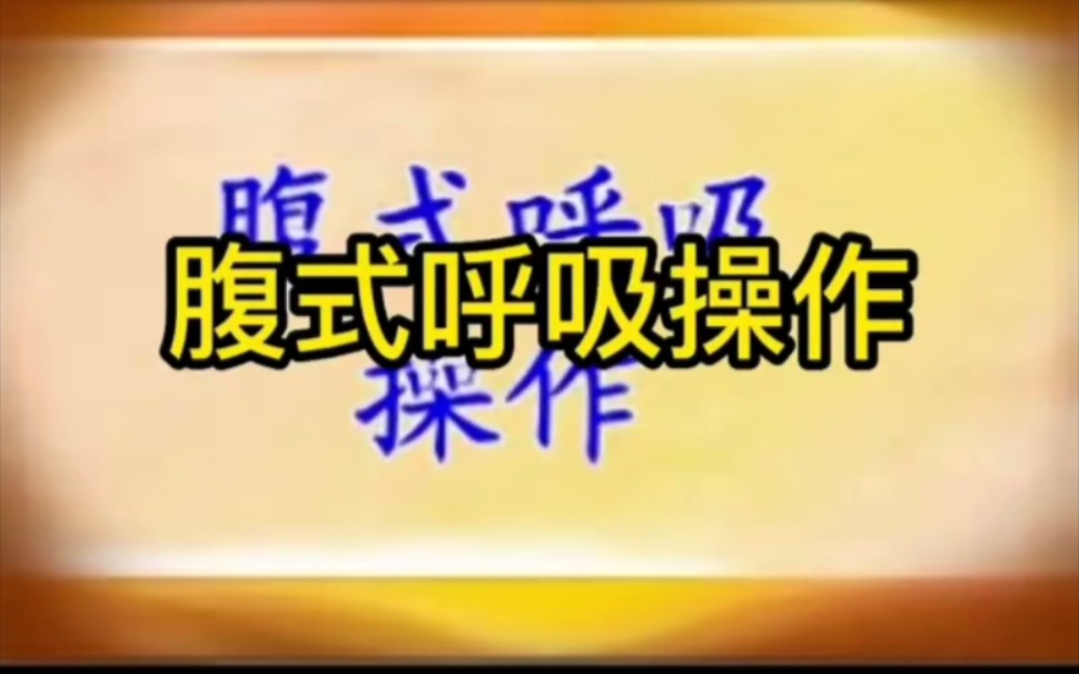 312经络锻炼法 腹式呼吸,平躺或者坐着,手放在腹部,吸气时候鼓肚子,呼气时候肚子扁下来,每天超过5分钟跟练哔哩哔哩bilibili