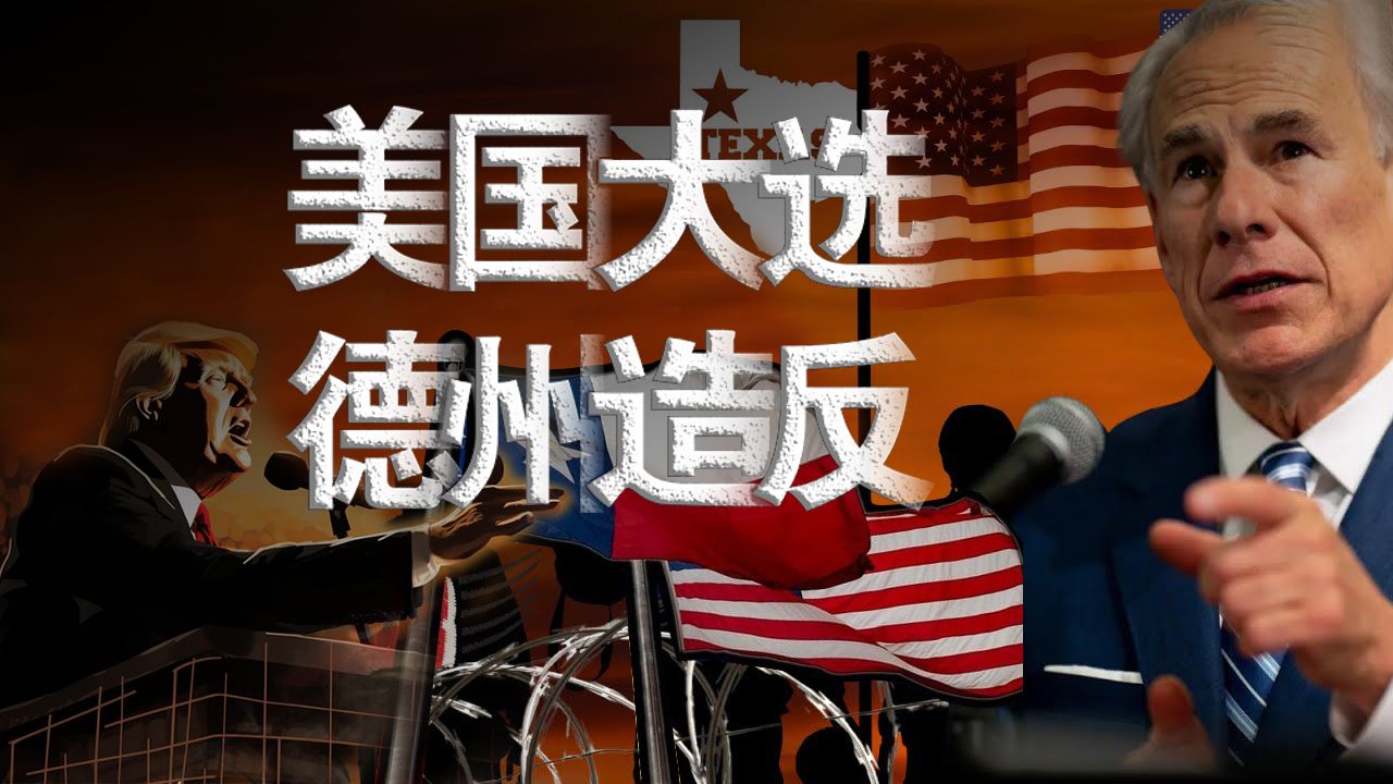 拜登首胜之后德州要闹独立,美国大选越来越精彩了