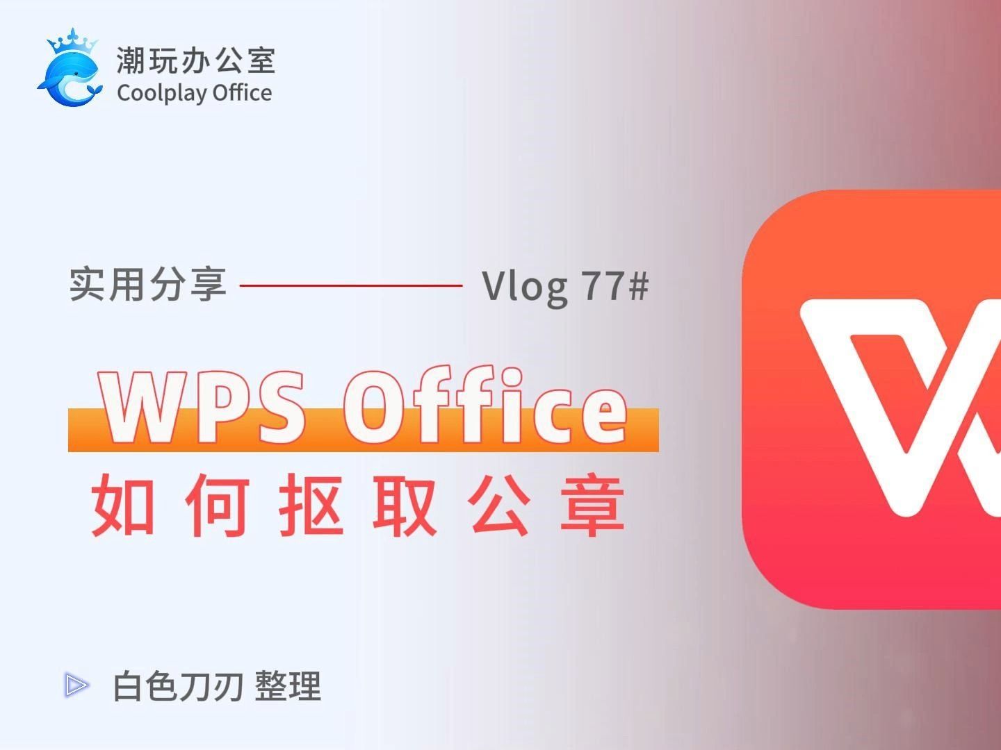 Wps中如何将公章抠取出来哔哩哔哩bilibili