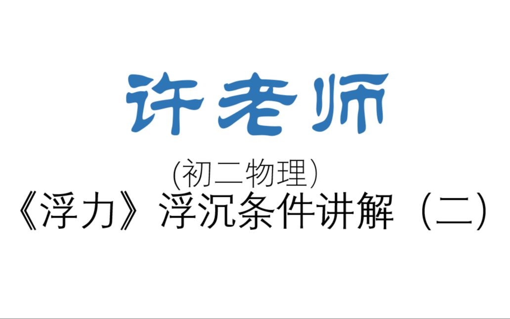 《浮力》浮沉条件题型讲解(配合第一个视频学习)哔哩哔哩bilibili