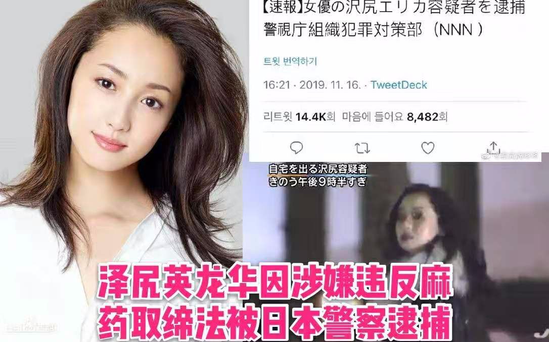 [图]【日本速报】女演员泽尻绘里香因违反麻药取缔法被日本警视厅逮捕。