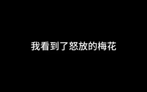 Download Video: “在坚冰还盖着北海的时候，我看到了怒放的梅花”——同志，请加油！