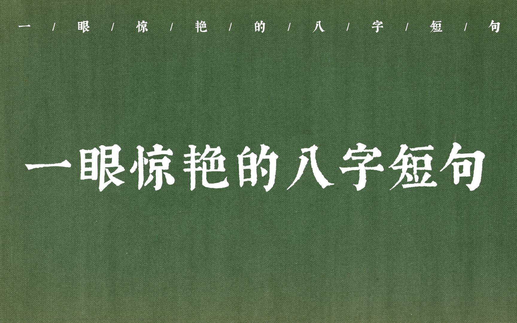 [图]“千年万岁，椒花颂声” | 那些一眼惊艳的八字短句(第七弹）