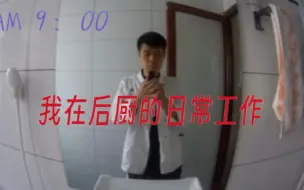 Tải video: 我在后厨的日常工作