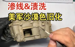 Video herunterladen: 1/35 威骏M1224防雷车美军沙漠色涂装旧化制作