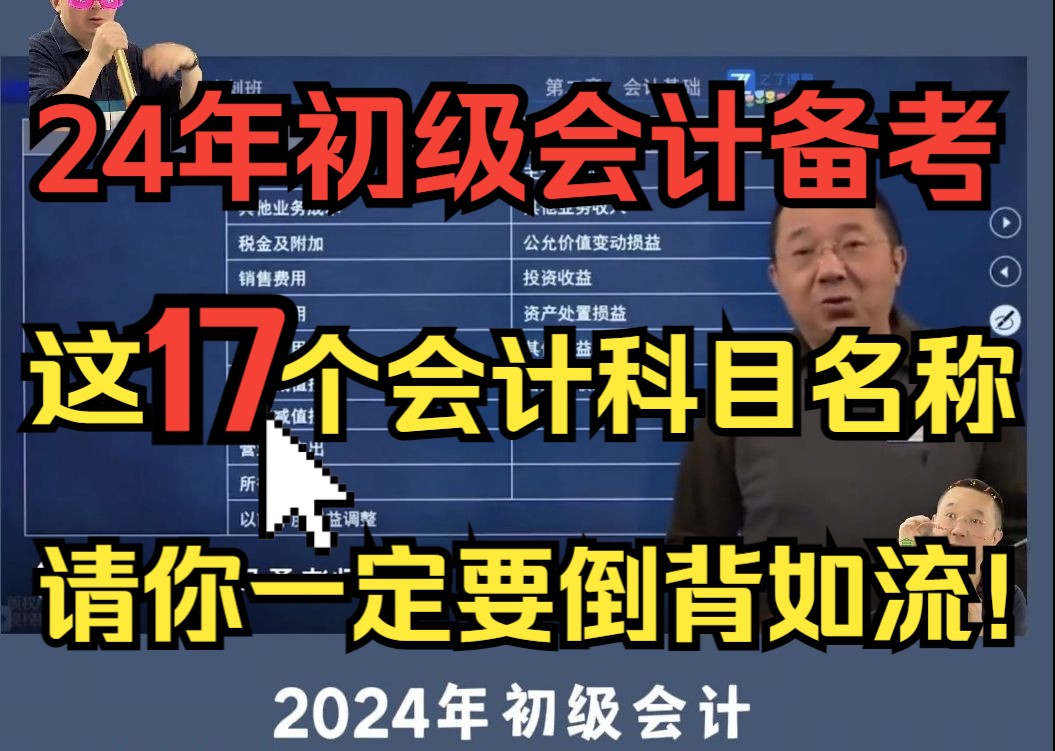 初级会计备考2024|这17个会计科目名称,请你一定倒背如流!!!|跟着马老师过初级会计哔哩哔哩bilibili