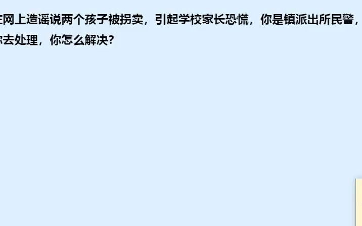 有人在网上造谣说两个孩子被拐卖,引起学校家长恐慌,你是镇派出所民警,领导让你去处理,你怎么解决?哔哩哔哩bilibili