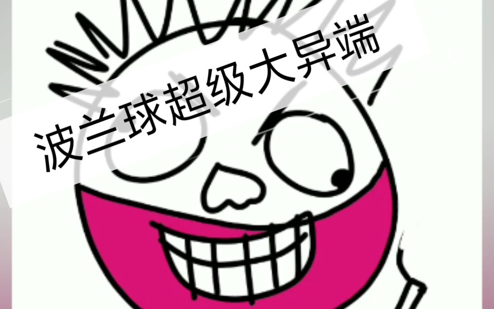 波兰球超级大异端_哔哩哔哩_bilibili