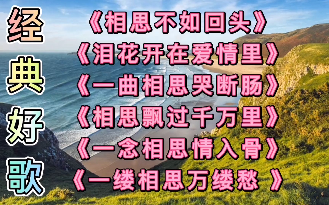 [图]《相思不如回头》《泪花开在爱情里》《一曲相思哭断肠》