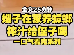 下载视频: 【螂的诱惑】嫂子知道康复新液的原材料是美洲大蠊后，决定自己在家养蟑螂，榨汁给侄子喝，真是美汁汁儿啊~