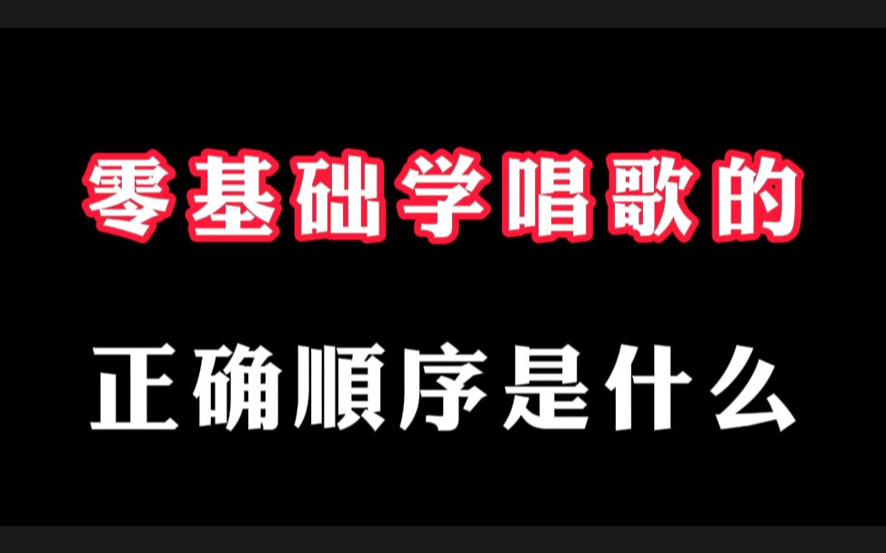 零基础学唱歌的正确顺序是什么呢?哔哩哔哩bilibili