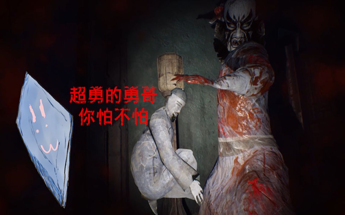 纸人2初遇勇哥封印柳先生