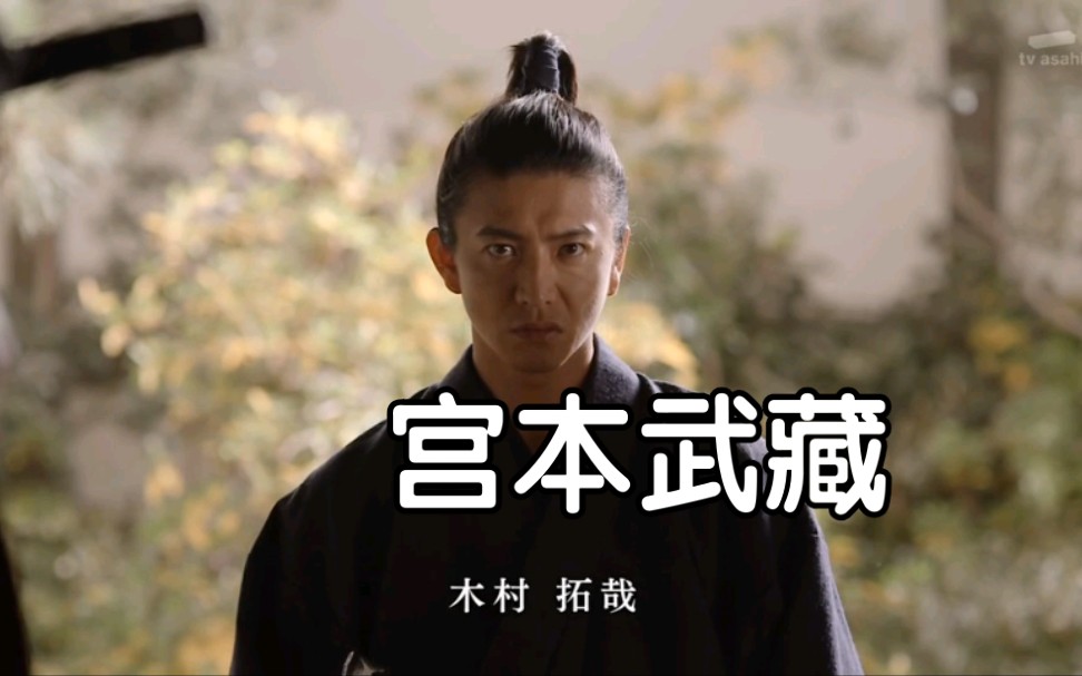 (日剧粤语)宫本武藏 木村扮演 阿苏配音