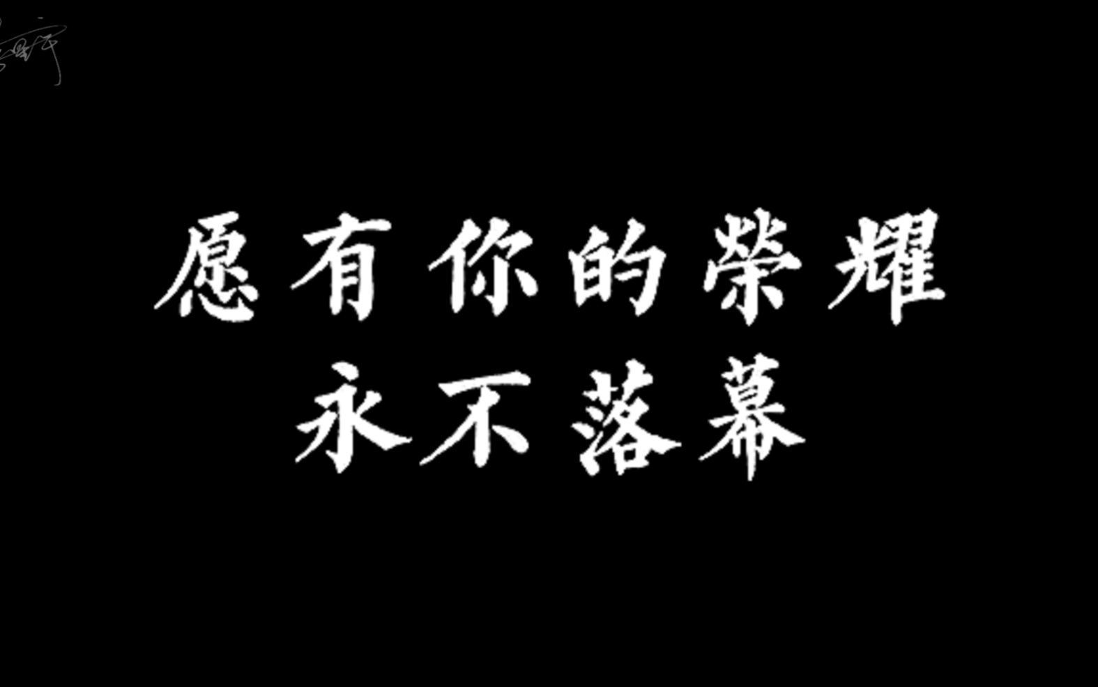 [图]百战成诗2023·群像献礼歌