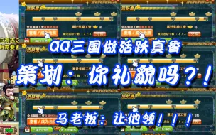 Tải video: qq三国一口气领取工资三国币极度舒适！策划:你创那么多号干嘛？！！