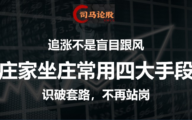 追涨不是看到利润的盲目跟风,掌握庄家四大操盘手法,不再成为站岗对象!哔哩哔哩bilibili