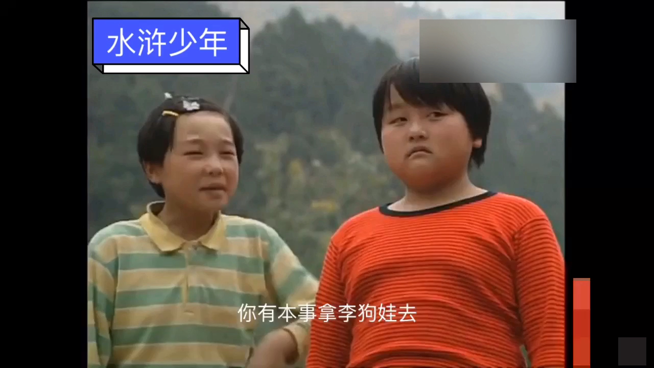 水浒少年,童年的记忆