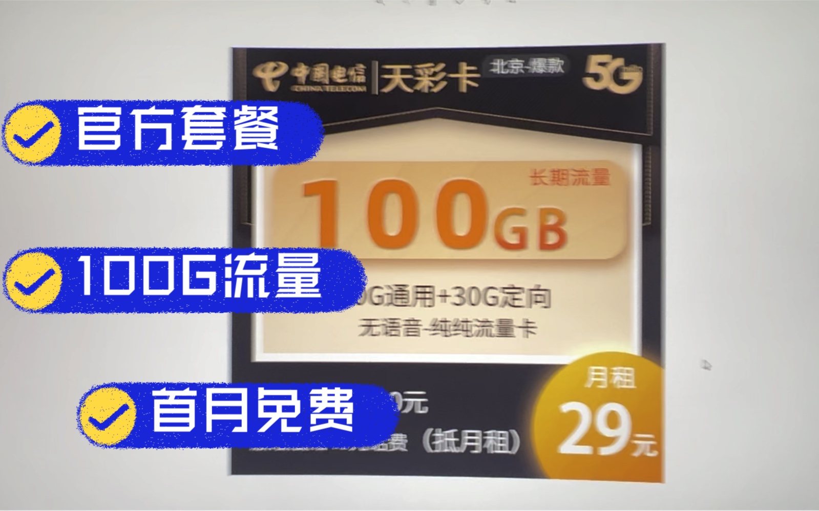 电信天彩卡29元70G通用流量+30G定向流量永久套餐eu合约期,目前最值得办理的免费套餐!哔哩哔哩bilibili