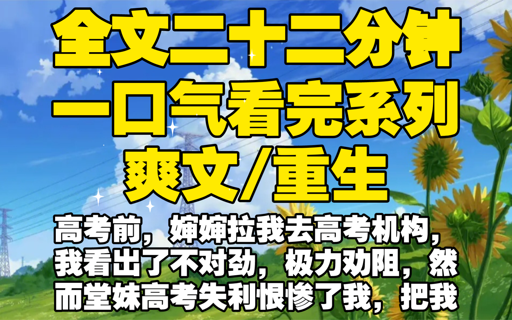 [图]【全文已完结】高考前，婶婶拉我去高考机构，我看出了不对劲，极力劝阻，然而堂妹高考失利恨惨了我，把我害死