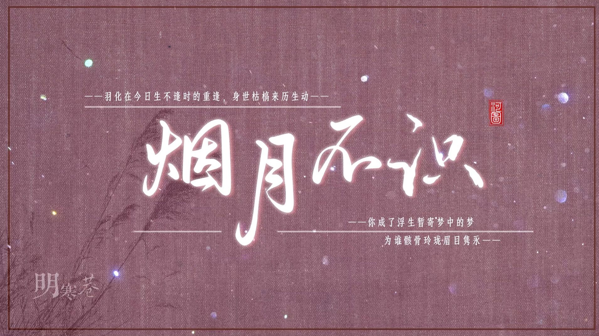 【河图新歌】你成了浮生暂寄梦中的梦——《烟月不识》动态歌排