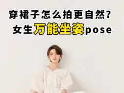 Download Video: 女生穿裙子万能坐姿pose