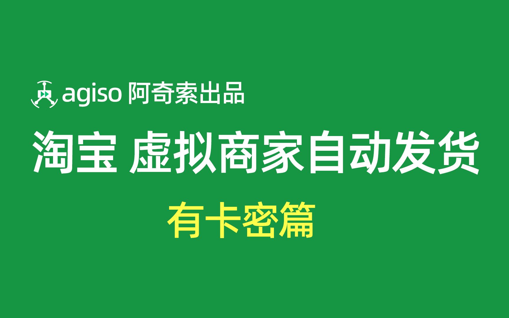 淘宝有卡密自动发货设置哔哩哔哩bilibili