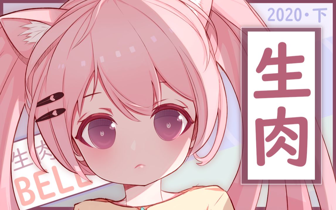 生肉录播2020下半年猫芒ベルbell