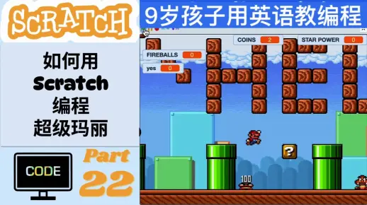 【9岁孩子用英语教编程-超级玛丽 P22】如何用Scratch编程超级玛丽？用英语教编程，英语编程学习两不误