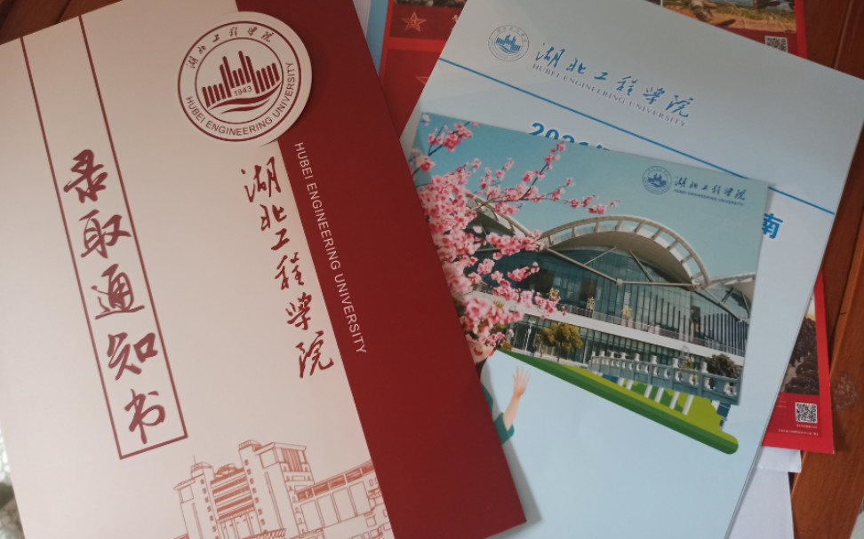 2021湖北工程学院 录取通知书哔哩哔哩bilibili