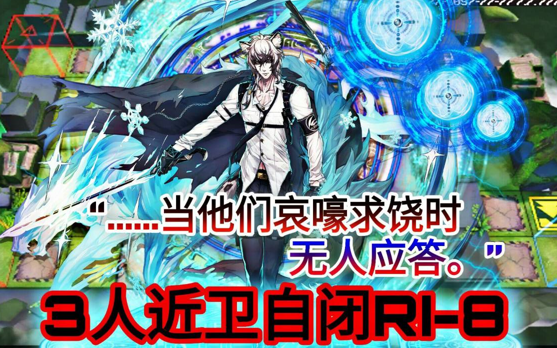 【明日方舟】三近卫自闭流ri-8!