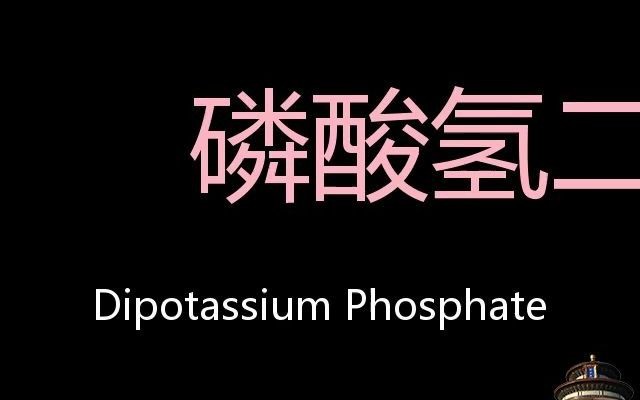 磷酸氢二钾 Chinese Pronunciation Dipotassium phosphate哔哩哔哩bilibili