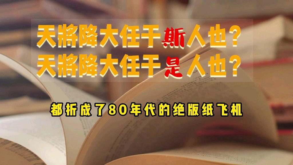 天将降大任于是人也和天将降大任于斯人也,哪个更合理?哔哩哔哩bilibili