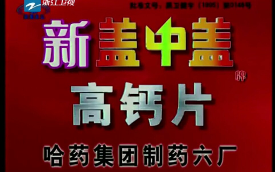 【放送文化】新盖中盖高钙片2004年广告登山篇(浙江卫视版本)哔哩哔哩bilibili