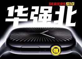 Скачать видео: 【首发】华强北全新Applewatch S10开箱体验！首发！