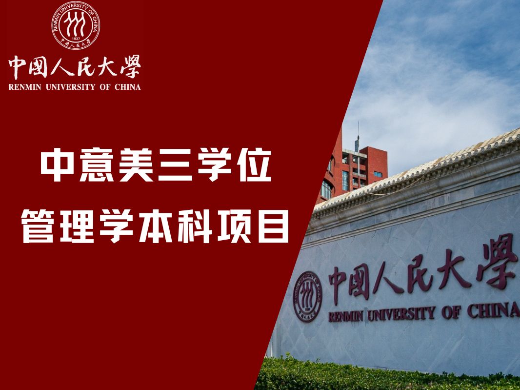 中国人民大学商学院中意美三学位管理学本科项目,横跨世界三大洲、依托三座首都城市开展,探索人才培养国际合作新模式,培养未来全球商务领袖人才,...