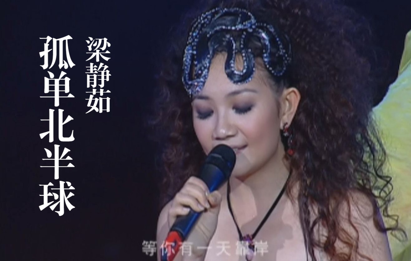 [图]【Live'05】梁静茹《孤单北半球》少了我的手臂当枕头，你习不习惯！