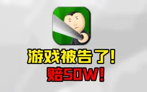 Descargar video: 裂开哈哈！华强买瓜手游，被孙红雷告了！索赔50W！