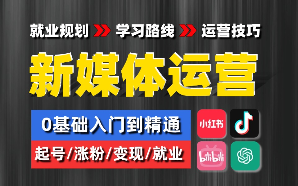 【B站最新新媒体运营教程】零基础转行新媒体必刷教学!小红书运营/短视频投流/抖音直播带货/爆款文案打造技巧 全平台运营最系统教学!哔哩哔哩bilibili