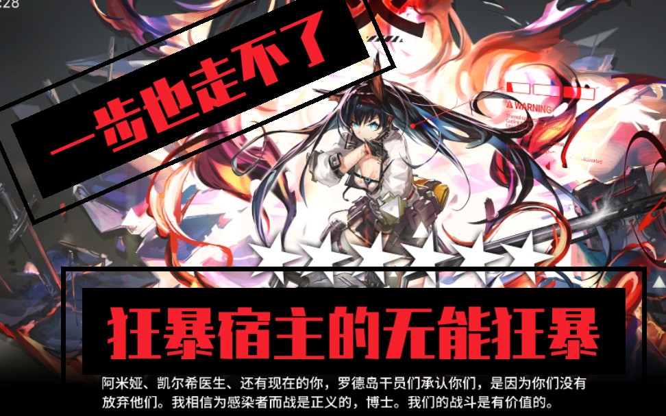 【明日方舟】6-4 一步也走不了的狂暴宿主的无能狂暴(我打我自己!