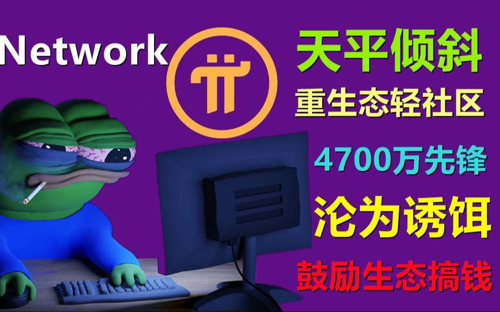 Pi Network为吸引开发者,不断使用4700万先锋做王牌,长久把4700万矿工当免费工厂,恐将得罪大多数先锋,pi netwoerk第二阶段是讨好开发者,哔哩哔...